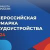 «Работа России. Время возможностей»: всероссийской ярмарки трудоустройства